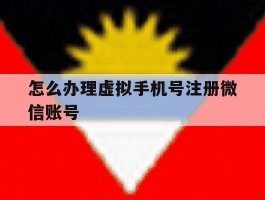 怎么办理虚拟手机号注册微信账号
