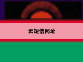云短信网址