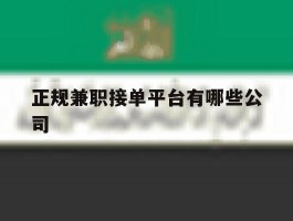 正规兼职接单平台有哪些公司