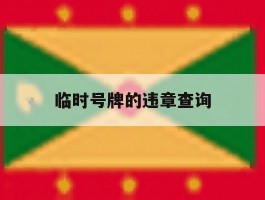 临时号牌的违章查询