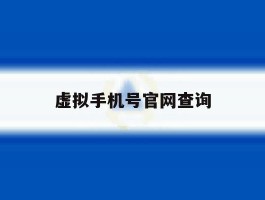 虚拟手机号官网查询