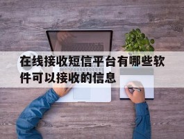 在线接收短信平台有哪些软件可以接收的信息