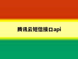 腾讯云短信接口api