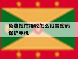 免费短信接收怎么设置密码保护手机