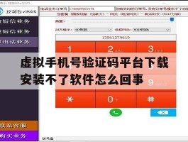 虚拟手机号验证码平台下载安装不了软件怎么回事的简单介绍