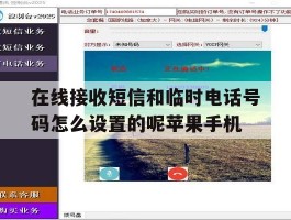 包含在线接收短信和临时电话号码怎么设置的呢苹果手机的词条