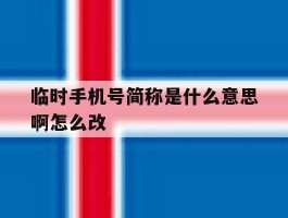 临时手机号简称是什么意思啊怎么改