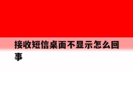 接收短信桌面不显示怎么回事
