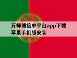 万师傅接单平台app下载苹果手机版安装的简单介绍