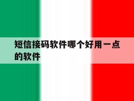 短信接码软件哪个好用一点的软件