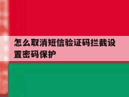怎么取消短信验证码拦截设置密码保护