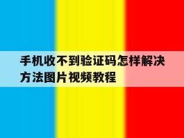 手机收不到验证码怎样解决方法图片视频教程