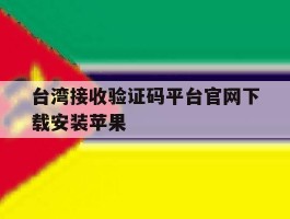 台湾接收验证码平台官网下载安装苹果