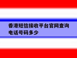 香港短信接收平台官网查询电话号码多少