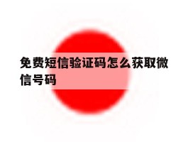 免费短信验证码怎么获取微信号码