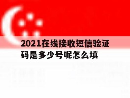 2021在线接收短信验证码是多少号呢怎么填