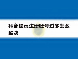 抖音提示注册账号过多怎么解决