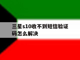 三星s10收不到短信验证码怎么解决