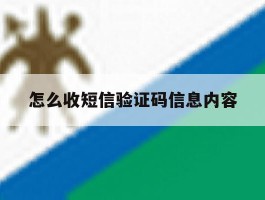怎么收短信验证码信息内容