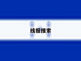 线报搜索
