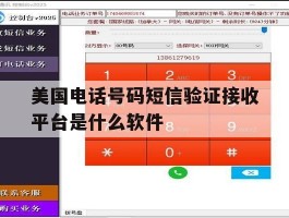 美国电话号码短信验证接收平台是什么软件的简单介绍