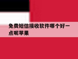 免费短信接收软件哪个好一点呢苹果