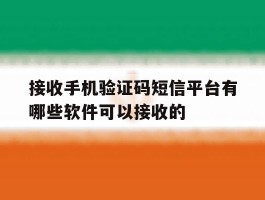 接收手机验证码短信平台有哪些软件可以接收的