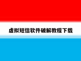 虚拟短信软件破解教程下载