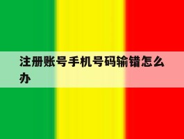 注册账号手机号码输错怎么办