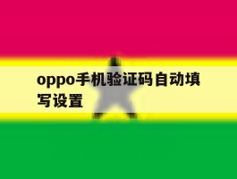 oppo手机验证码自动填写设置