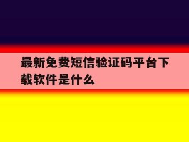 最新免费短信验证码平台下载软件是什么