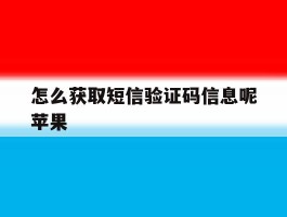 怎么获取短信验证码信息呢苹果