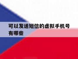 可以发送短信的虚拟手机号有哪些
