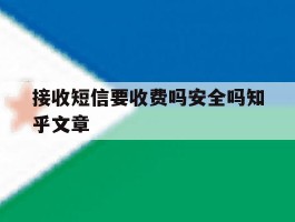 接收短信要收费吗安全吗知乎文章