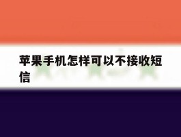 苹果手机怎样可以不接收短信