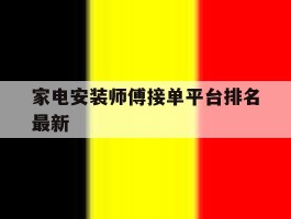 家电安装师傅接单平台排名最新的简单介绍