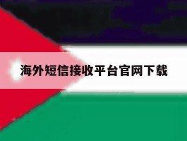 海外短信接收平台官网下载