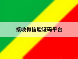 接收微信验证码平台