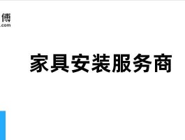 万师傅家具安装师傅接单平台可靠吗知乎的简单介绍