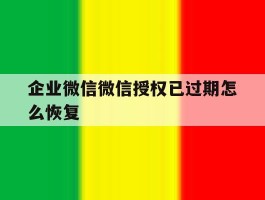企业微信微信授权已过期怎么恢复