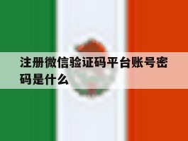 注册微信验证码平台账号密码是什么
