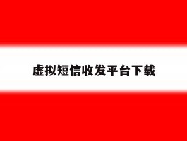 虚拟短信收发平台下载