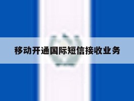 移动开通国际短信接收业务