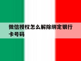 微信授权怎么解除绑定银行卡号码