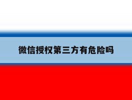 微信授权第三方有危险吗