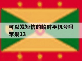 可以发短信的临时手机号吗苹果13