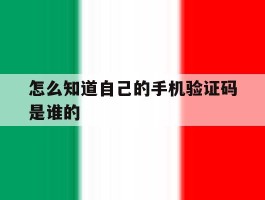 怎么知道自己的手机验证码是谁的