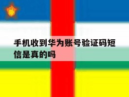 手机收到华为账号验证码短信是真的吗
