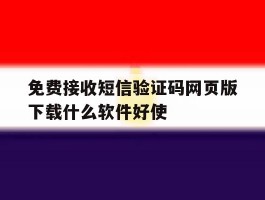 免费接收短信验证码网页版下载什么软件好使的简单介绍