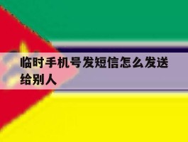 临时手机号发短信怎么发送给别人